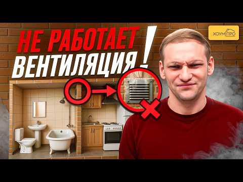 ПОЧЕМУ НЕ РАБОТАЕТ вентиляция в Доме и Квартире? Ошибки, которые делают ВСЕ!