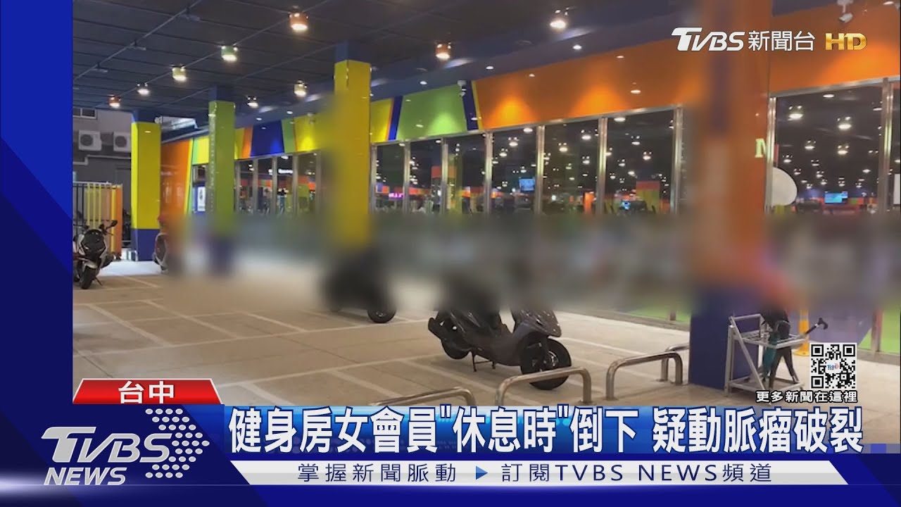 健身房女會員「休息時」倒下 疑動脈瘤破裂