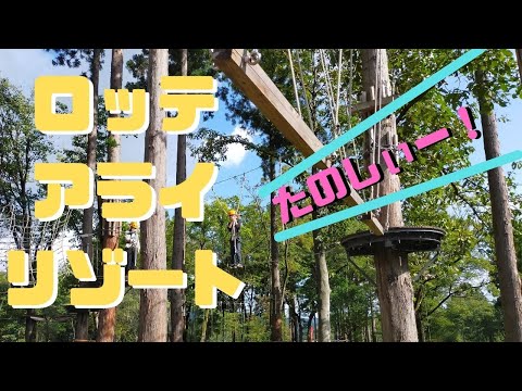 娘と一緒にロッテアライリゾート行ってきたー！