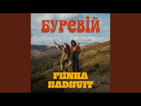 Буревій