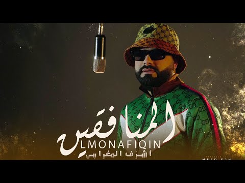 Achraf Maghrabi - Lmonafi9ïn (Official Music Video) | أشرف مغرابي - المنافقين