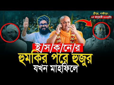 ইসকনের হুমকির পরেও যখন মাহফিলে | ওয়াসেক বিল্লাহ নোমানী | bangla waz