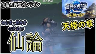 天楼の章　特化11【仙論】信長の野望オンライン　カルチャンネル
