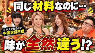 日本人も驚く！料理に性格が出る!? 中国人3人が同じ材料で中華を作ったら味が違いすぎたwww