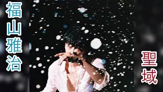 福山雅治 聖域 『フル』