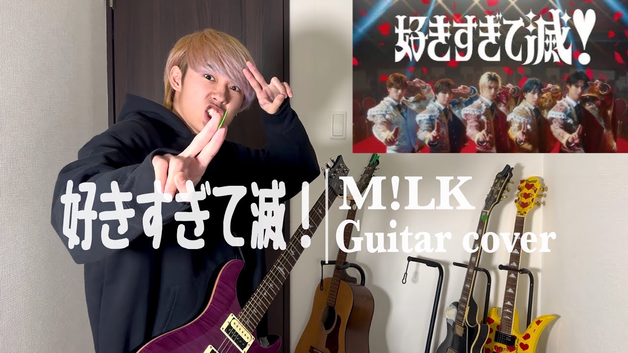 【M!LK】好きすぎて滅!/ギター/素人が弾いてみた