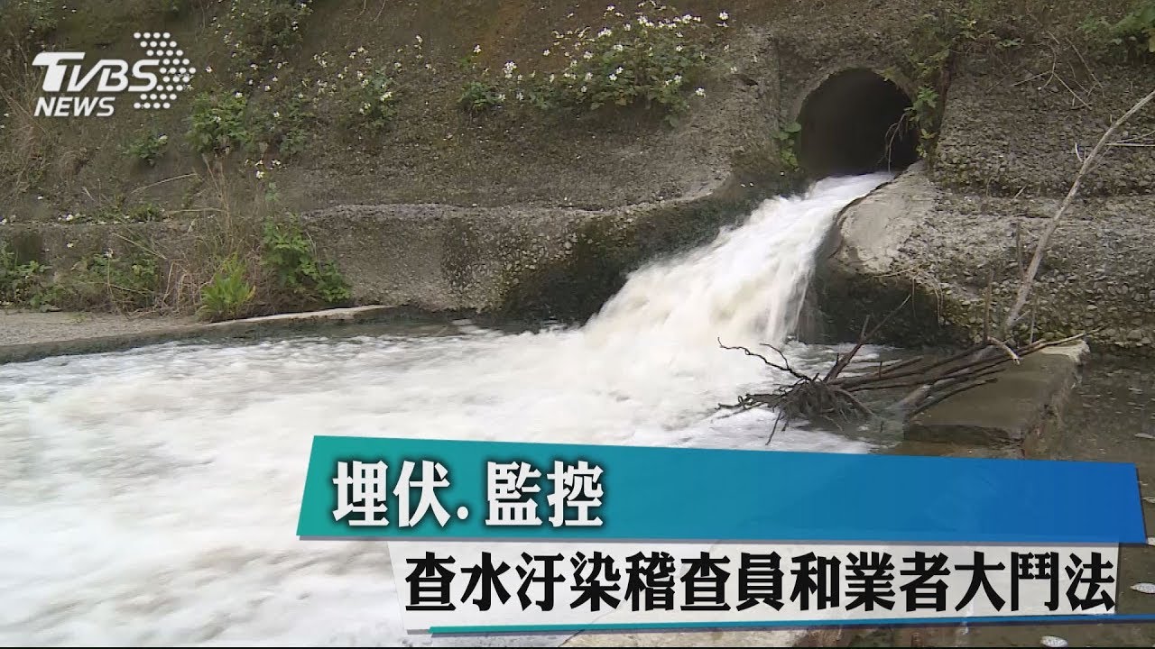 埋伏、監控　查水汙染稽查員和業者大鬥法