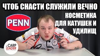 Смазка для катушек penn набор