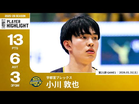 【プレーまとめ】宇都宮#7 小川 敦也｜第21節GAME1｜01.31.2026 プロバスケ (Bリーグ)