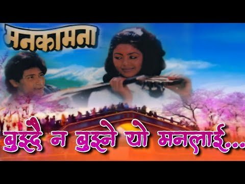 Bujhdai Nabujhne Yo Manlai || Manakamana || Nepali Old Movie Original Audio Song - YouTube video thumbnail