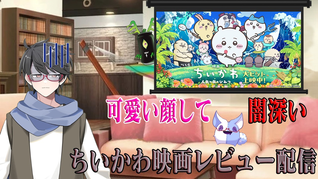【レビュー配信】ほぼミリしらの男がちいかわ映画を観た感想を語る配信【洛叉京/Vtuber】