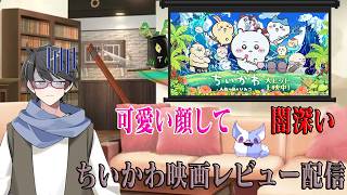 【レビュー配信】ほぼミリしらの男がちいかわ映画を観た感想を語る配信【洛叉京/Vtuber】