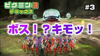 この世界の生き物やべぇ。【ピクミン3】Switch版#3