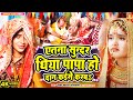 Video दर्दभरा कन्यादान गीत एतना सूंदर धि�