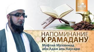 Напоминание к Рамадану - Мухаммад Ибн Адам аль-Каусари | www.azan.kz