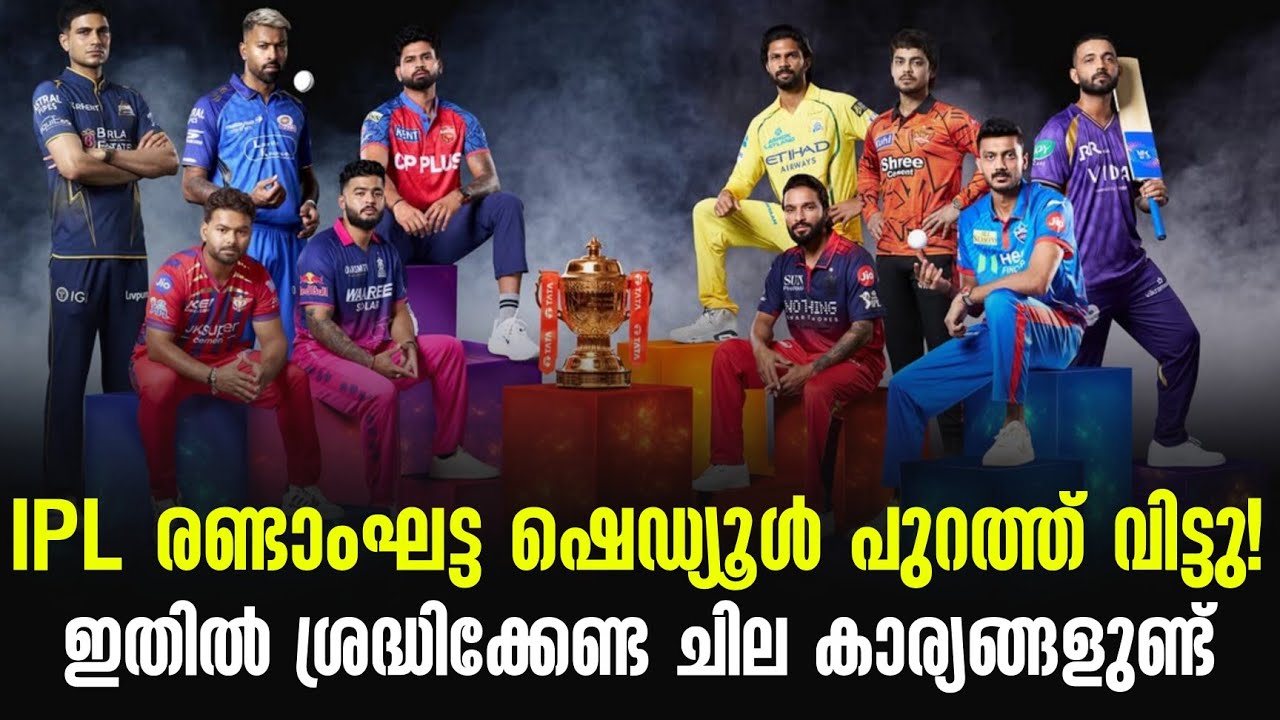 IPL രണ്ടാംഘട്ട ഷെഡ്യൂൾ പുറത്ത് വിട്ടു! ഇതിൽ ശ്രദ്ധിക്?