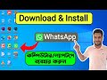 How To Download And Install WhatsApp On PC/Laptop/Computer Windows 11/10/8/7 In Bangla Video