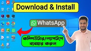 How To Download And Install WhatsApp On PC/Laptop/Computer Windows 11/10/8/7 In Bangla Video