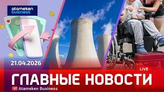 Главные новости | 21.04.2026