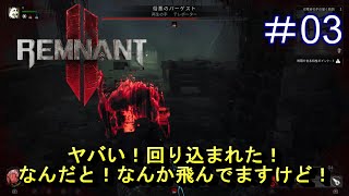 #3【レムナント2】ヤバい！回り込まれた！【Remnant 2】