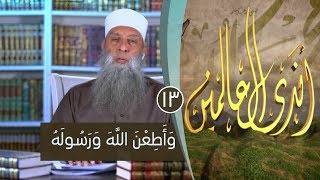 صورة وَأَطِعْنَ اللَّهَ وَرَسُولَهُ| ح13| برنامج أندى العالمين | لفضيلة الشيخ أبي إسحاق الحويني