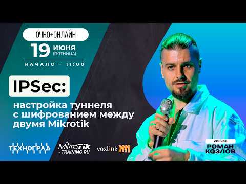 IPSec: настройка туннеля с шифрованием между двумя Mikrotik