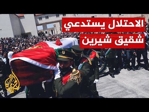 الاحتلال يحذر من رفع العلم الفلسطيني وإطلاق الهتافات خلال جنازة شيرين