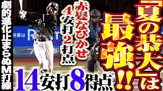 【“夏の恭大”は最強】打線大爆発14安打8得点『マリーンズ打線の進化が止まらない!! 藤原恭大(夏の季語)が赤髪なびかせ4安打2打点の大暴れ!!!』