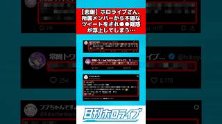 ホロライブ〇〇疑惑浮上で話題に #ホロライブ #反応集