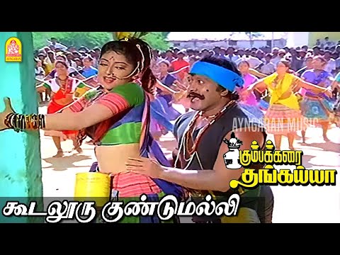 Koodalooru Gundumalli |HD Video Song| கூடலூரு குண்டுமல்லி |Kumbakarai Thangaiah | Prabhu|Ilaiyaraaja