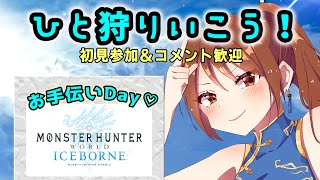 ひと狩りいこうぜ！　モンハンワールドアイスボーン　狩式会社暗黒 MHWIB