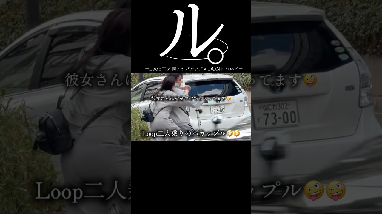 【DQN】ル。Loop二人乗りのバカップルDQNについて#dqn #違反 #カップル