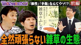 《前編》 【目から鱗】雑草の生態！実は弱い？面白い新常識が満載