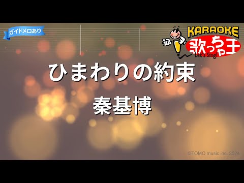 【カラオケ】ひまわりの約束 / 秦基博
