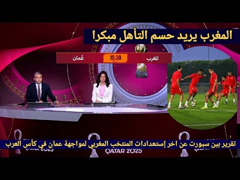 تقرير بين سبورت عن اخر إستعدادات المنتخب المغربي لمواجهة عمان في الجولة الثانية من كأس العرب 