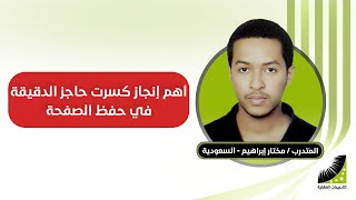 المتدرب الذي #حفظ_القرآن_كاملا بإتقان في 10 أيام || الآن بعد #تقوية_الذاكرة #يحفظ الصفحة في 60 ثانية