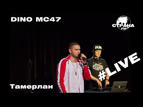 Dino MС47 - Тамерлан (Страна FM LIVE)