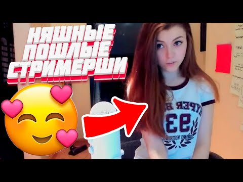 Самое пошлое со стримов ОЛЯШИ ПОШЛЫЕ СТРИМЕРШИ | СЛИТЫЕ ФОТО ОЛЯШИ ! ПОКАЗАЛА ПОПУ ! Twich !