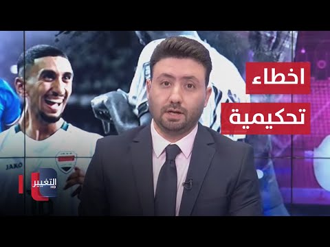 شاهد بالفيديو.. الأخطاء التحكيمية في مباراة العراق و الكويت على طاولة ملاعب