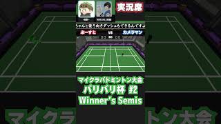 【 #badminton 】WF ぶーすと vs カメラマン 【 #マイクラバド  】 #マイクラ #minecraft