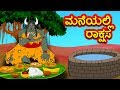 ಮನೆಯಲ್ಲಿ ರಾಕ್ಷಸ | Kannada Fairy Tales | Kannada Stories | Kannada Moral Stories