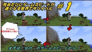 【マインクラフト縛り実況】死ぬたびにゲームスピードが速くなる世界での鬼畜すぎるサバイバル‼#１【まずは半分のスピードから！】