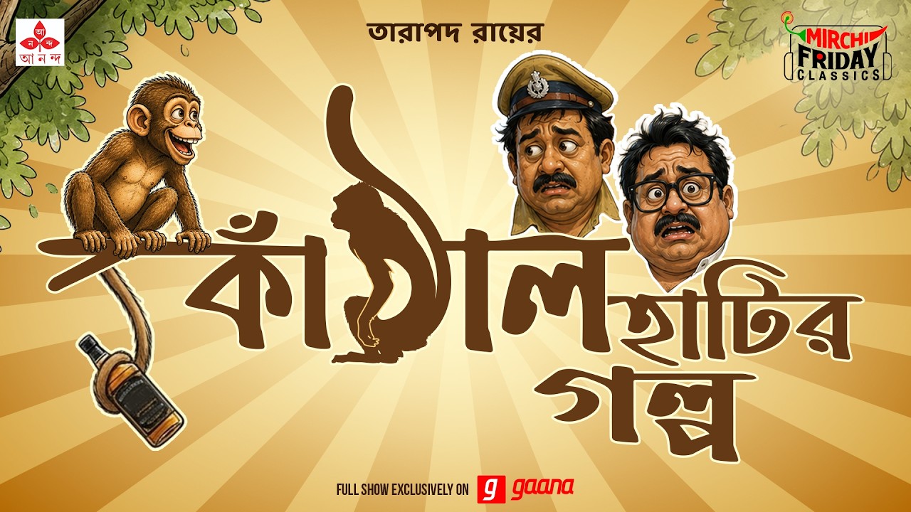 Friday Classics | Kanthalhaatir Golpo | কাঁঠালহাটির গল্প  | তারাপদ রায় | Mirchi Bangla