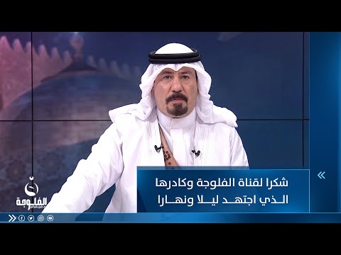 شاهد بالفيديو.. أنور الحمداني: شكرا لقناة الفلوجة وكادرها  الذي اجتهد   ليكون مع أبناء الشعب العراقي في شهر رمضان