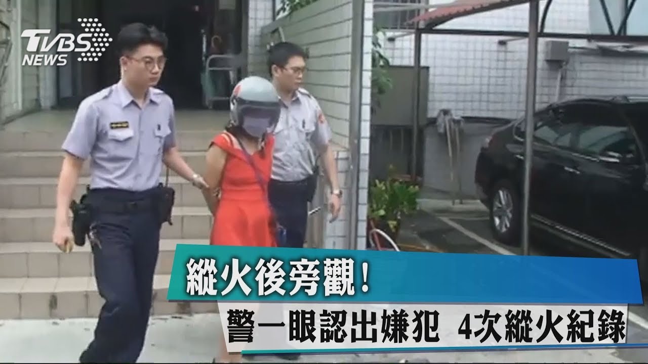 縱火後旁觀!警一眼認出嫌犯 4次縱火紀錄