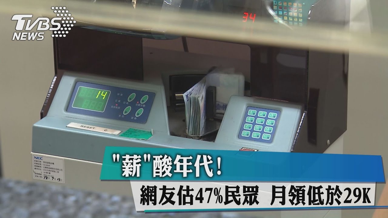 「薪」酸年代! 網友估47%民眾月領低於29K
