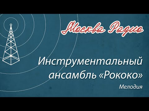 Инструментальный ансамбль «Рококо» - Мелодия