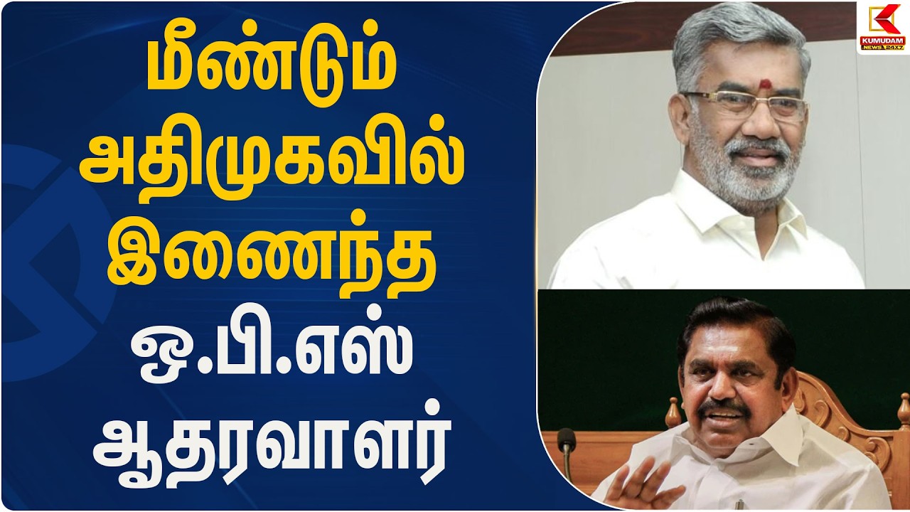 மீண்டும் அதிமுகவில் இணைந்த ஒ.பி.எஸ் ஆதரவாளர் | ADMK | Kumudam News