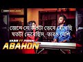 Abahon (আবাহন) Lyrics - Habib Wahid, Porshi.
