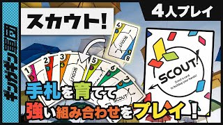 【SCOUT!】並び替えられない手札をどんどん強くしろ！スカウトを4人でプレイしてみた。 【ボードゲーム】